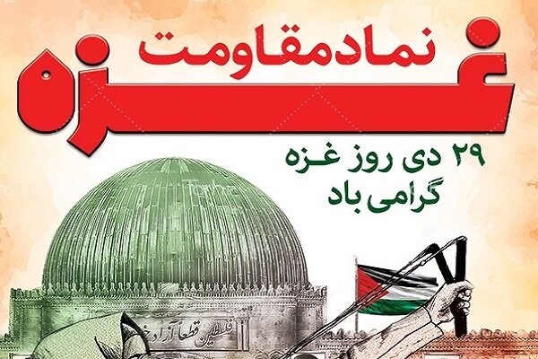 29 دی؛ روز غزه