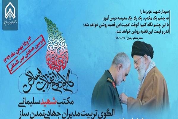 همایش بینالمللی «گام دوم انقلاب، مکتب شهید سلیمانی» همایش بینالمللی «گام دوم انقلاب، مکتب شهید سلیمانی»