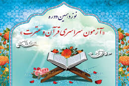 عبور ثبت&zwnj;نامی&zwnj;های آزمون سراسری قرآن از ۵۰ هزار نفر + تیزر