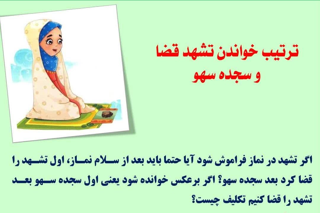 حکم فراموشی تشهد در نماز چیست