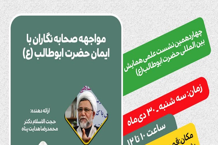 ارسال// نشست &laquo;مواجهه صحابه&zwnj;نگاران با ایمان حضرت ابوطالب (ع)&raquo; برگزار می&zwnj;شود