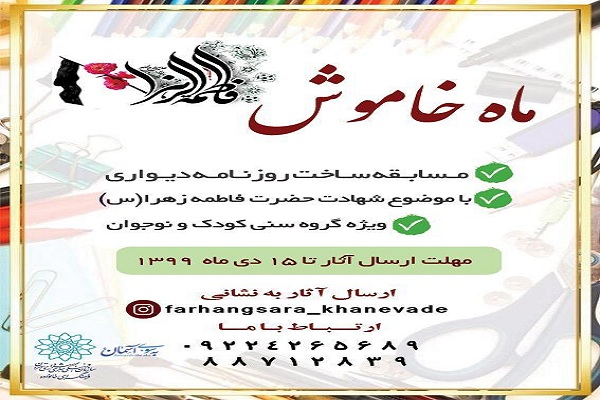 مسابقه روزنامه دیواری «ماه خاموش» برگزار میشود