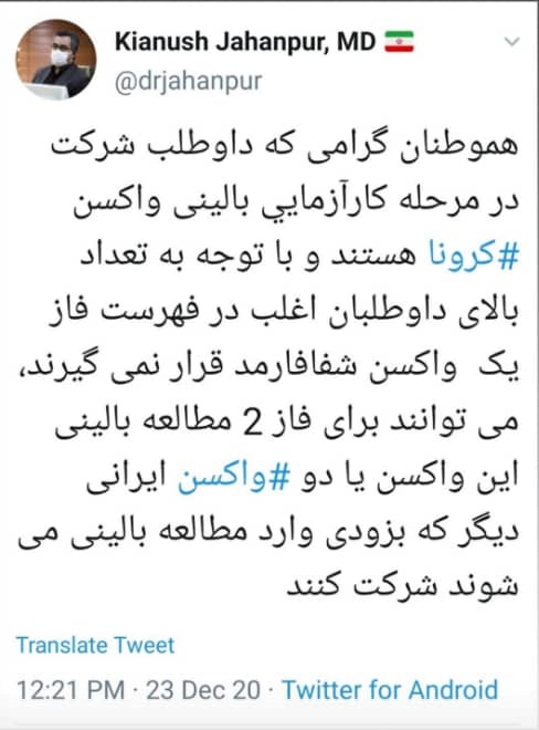 تعداد زیاد داوطلبان کارآزمایی بالینی واکسن ایرانی کرونا