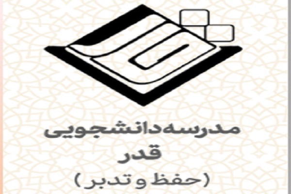 ارسالی/دوره حفظ سورههای جزء ۲۹ از سوی مدرسه دانشجویی قدر برگزار میشود