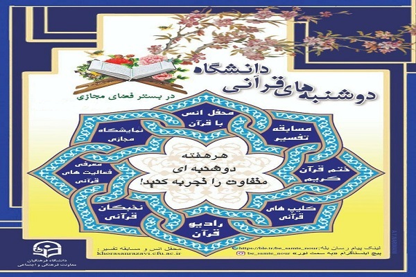 تهران؛ میزبان دوشنبه قرآنی این هفته دانشگاه فرهنگیان
