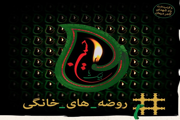 برگزیدگان پویش روضههای خانگی معرفی شدند