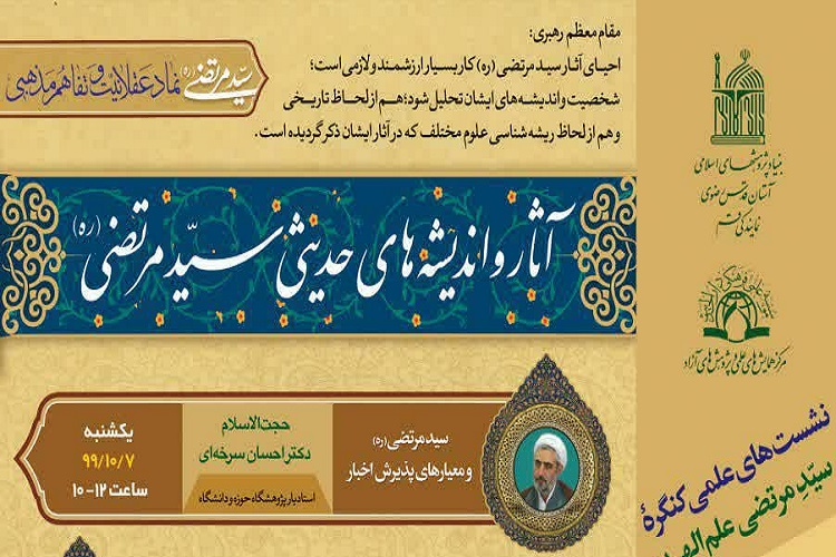 آثار و اندیشه&zwnj;هایی حدیثی سیدمرتضی بررسی می&zwnj;شود