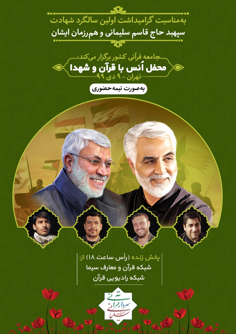 محفل انس با قرآن و شهدا در آستانه شهادت سردار دلها محفل انس با قرآن و شهدا در آستانه شهادت سردار دلها