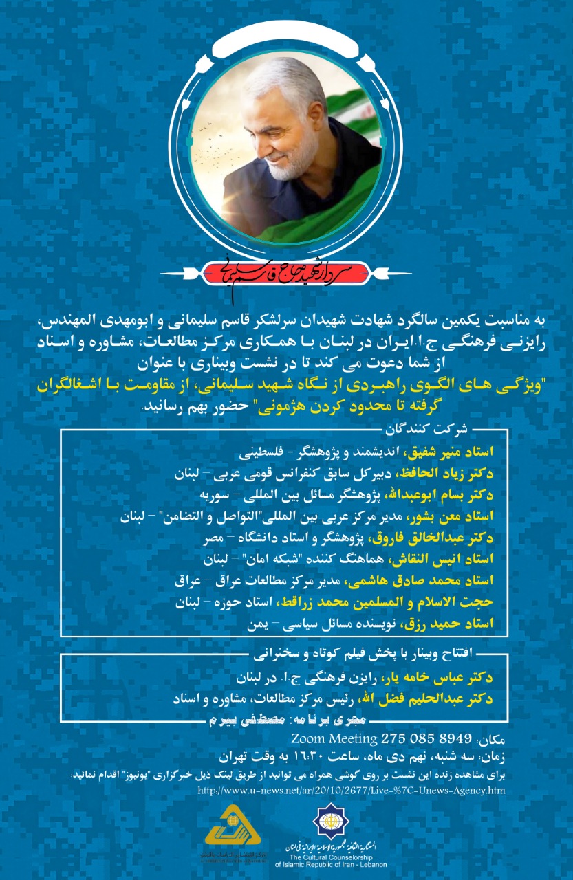 وبینار «ویژگیهای الگوی راهبردی از نگاه شهید سلیمانی» برگزار میشود وبینار «ویژگیهای الگوی راهبردی از نگاه شهید سلیمانی» برگزار میشود