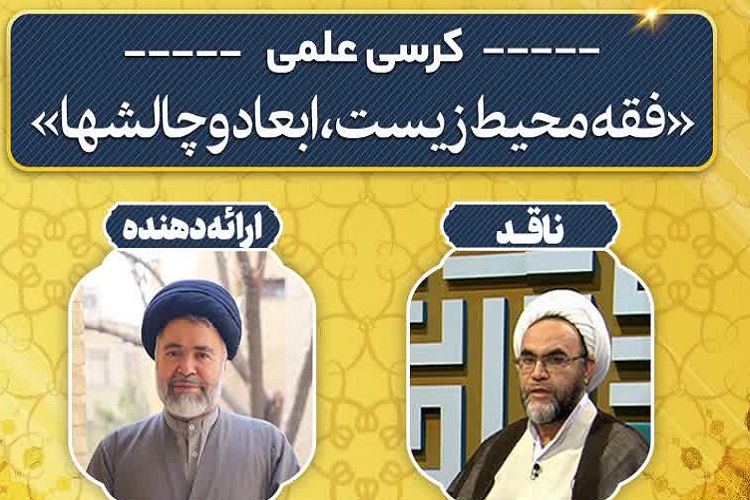 کرسی علمی&laquo;فقه محیط زیست، ابعاد و چالش&zwnj;ها&raquo; برگزار می&zwnj;شود