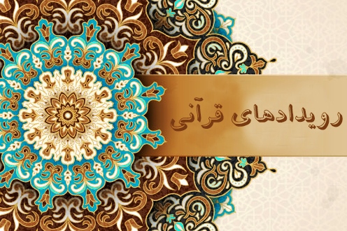 رویدادهای قرآنی