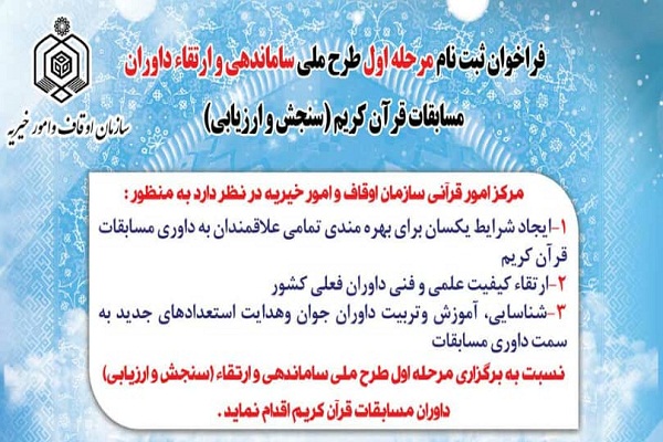 ادامه ثبت نام طرح ساماندهی داوران مسابقات قرآن + پوستر ادامه ثبت نام طرح ساماندهی داوران مسابقات قرآن + پوستر