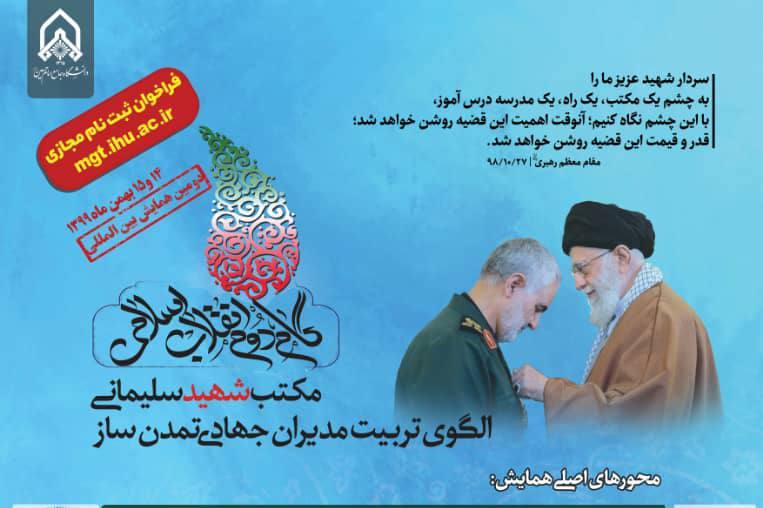 اطلاعات جدید از نحوه حضور در همایش مکتب شهید سلیمانی