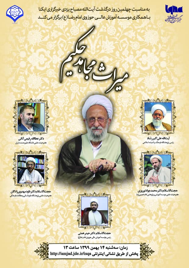 نشست علمی &laquo;میراث مجاهد حکیم&raquo; در ایکنا برگزار می&zwnj;شود