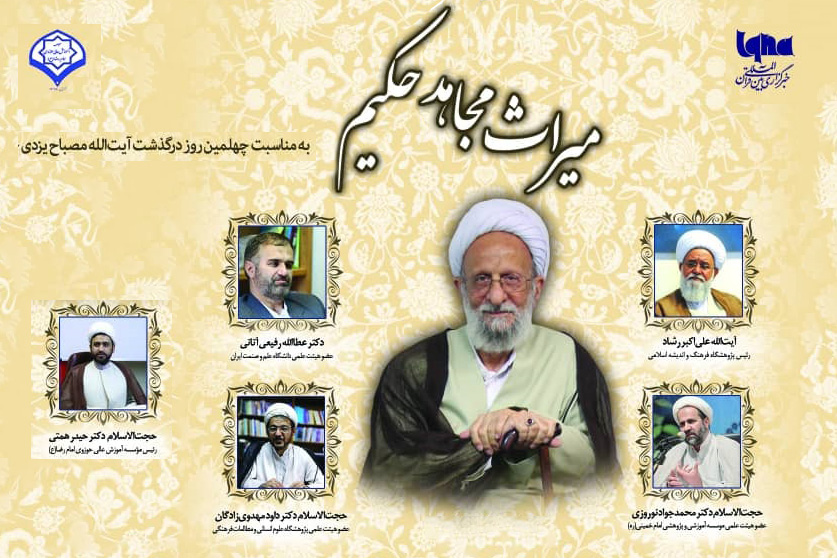 نشست علمی &laquo;میراث مجاهد حکیم&raquo; در ایکنا برگزار می&zwnj;شود