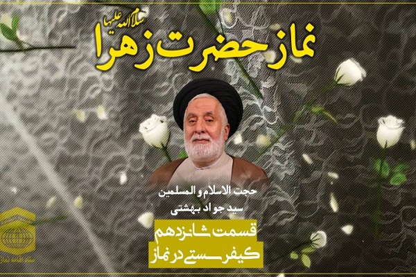 فیلم | کیفر سستی در نماز