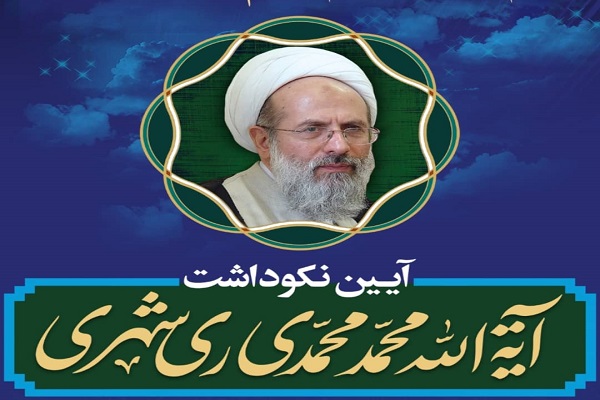 نکوداشت آیت&zwnj;الله محمدی ری&zwnj;شهری