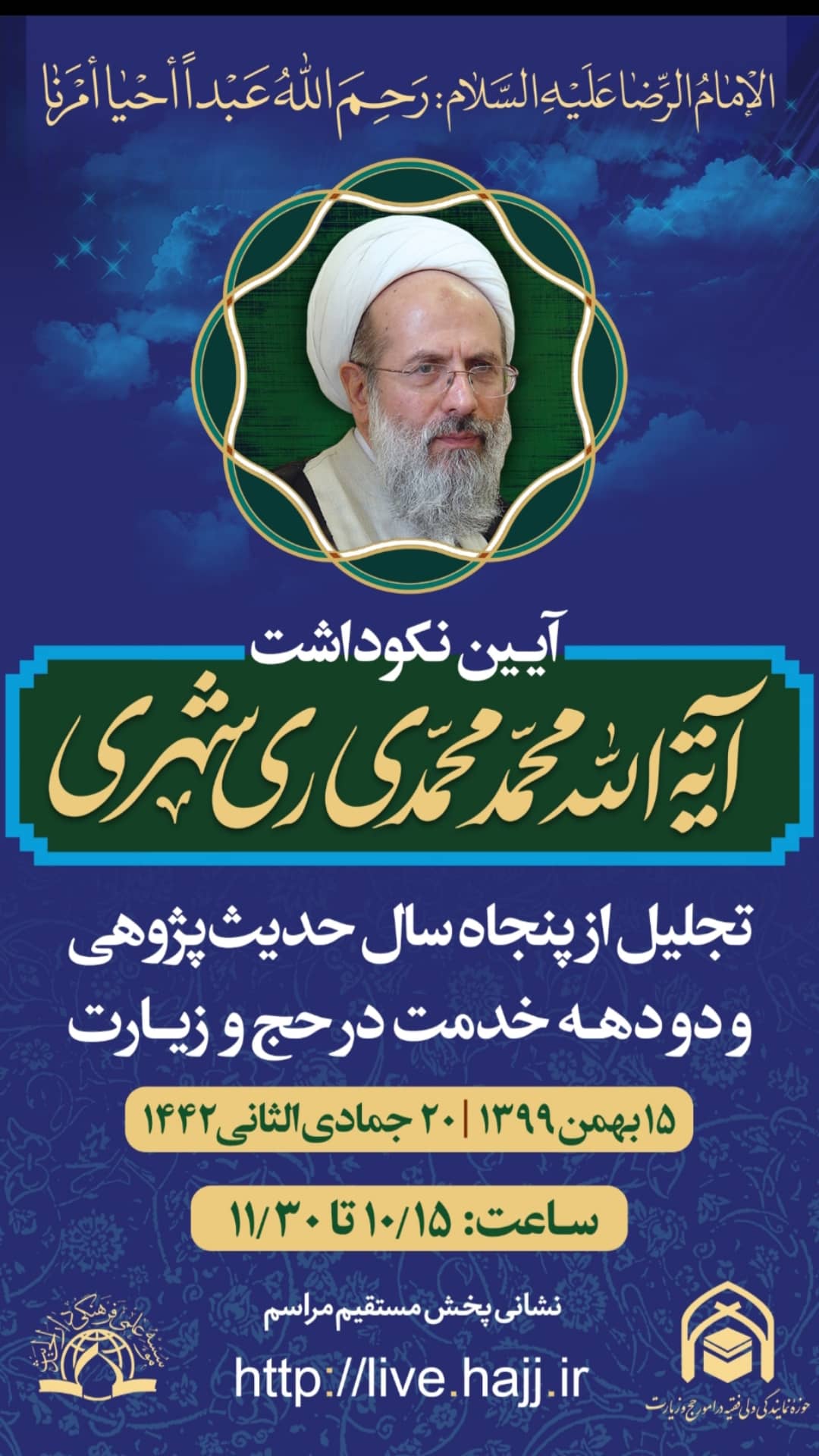 آئین نکوداشت آیت&zwnj;الله محمدی ری&zwnj;شهری برگزار می&zwnj;شود