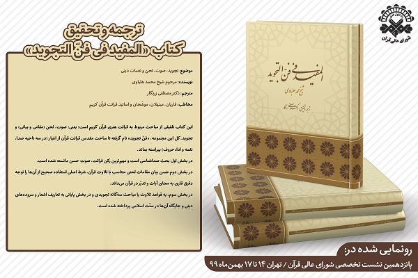 رونمایی از ترجمه و تحقیق کتاب «المفید فی فنالتجوید» رونمایی از ترجمه و تحقیق کتاب «المفید فی فنالتجوید»