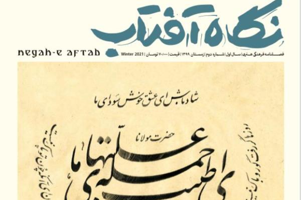 &laquo;نگاه آفتاب&raquo; زمستانه شد