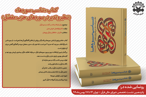 رونمایی از کتاب «تناسب سورهها؛ تنظیر و تدبر در سورههای حزب مفصل» + عکس رونمایی از کتاب «تناسب سورهها؛ تنظیر و تدبر در سورههای حزب مفصل» + عکس