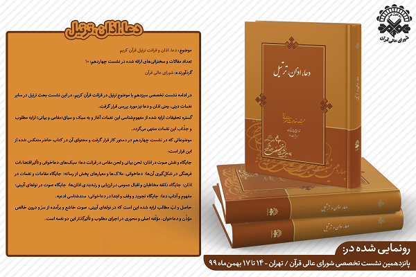 کتاب «دعا، اذان، ترتیل» رونمایی شد + عکس کتاب «دعا، اذان، ترتیل» رونمایی شد + عکس