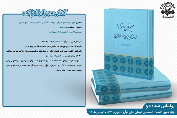 &laquo;میزان&zwnj;القرائة&raquo; با رویکرد آموزش آکسان قرآن رونمایی شد + عکس