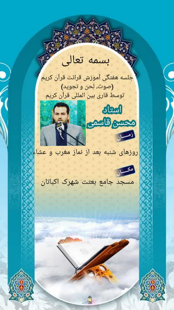 آغاز به کار جلسه آموزش قرآن «محسن قاسمی» آغاز به کار جلسه آموزش قرآن «محسن قاسمی»
