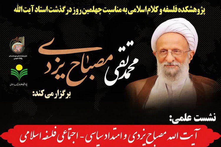 ارسال/ نشست علمی &laquo;آیت&zwnj;الله مصباح یزدی و امتداد سیاسی - اجتماعی فلسفه اسلامی&raquo; برگزار می&zwnj;شود
