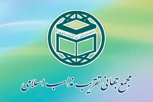 مجمع جهانی تقریب مذاهب اسلامی