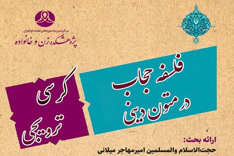کرسی ترویجی &laquo;فلسفه حجاب در متون دینی&raquo; برگزار می&zwnj;شود