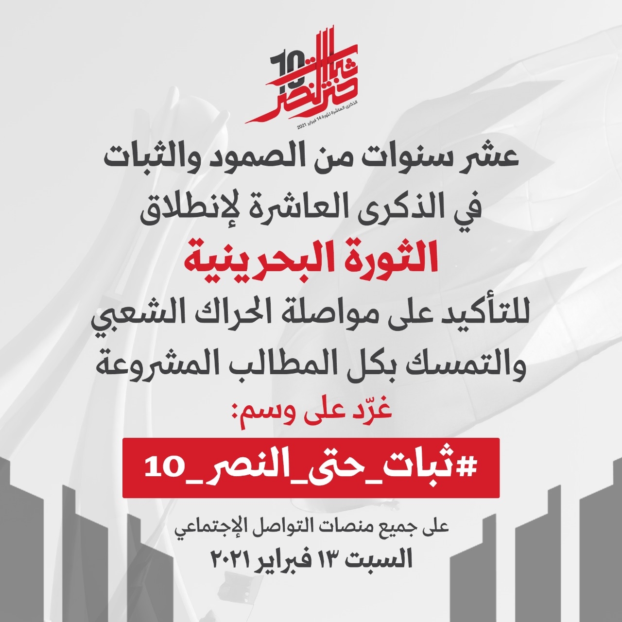 پویش مجازی گرامیداشت دهمین سالگرد انقلاب بحرین پویش مجازی گرامیداشت دهمین سالگرد انقلاب بحرین