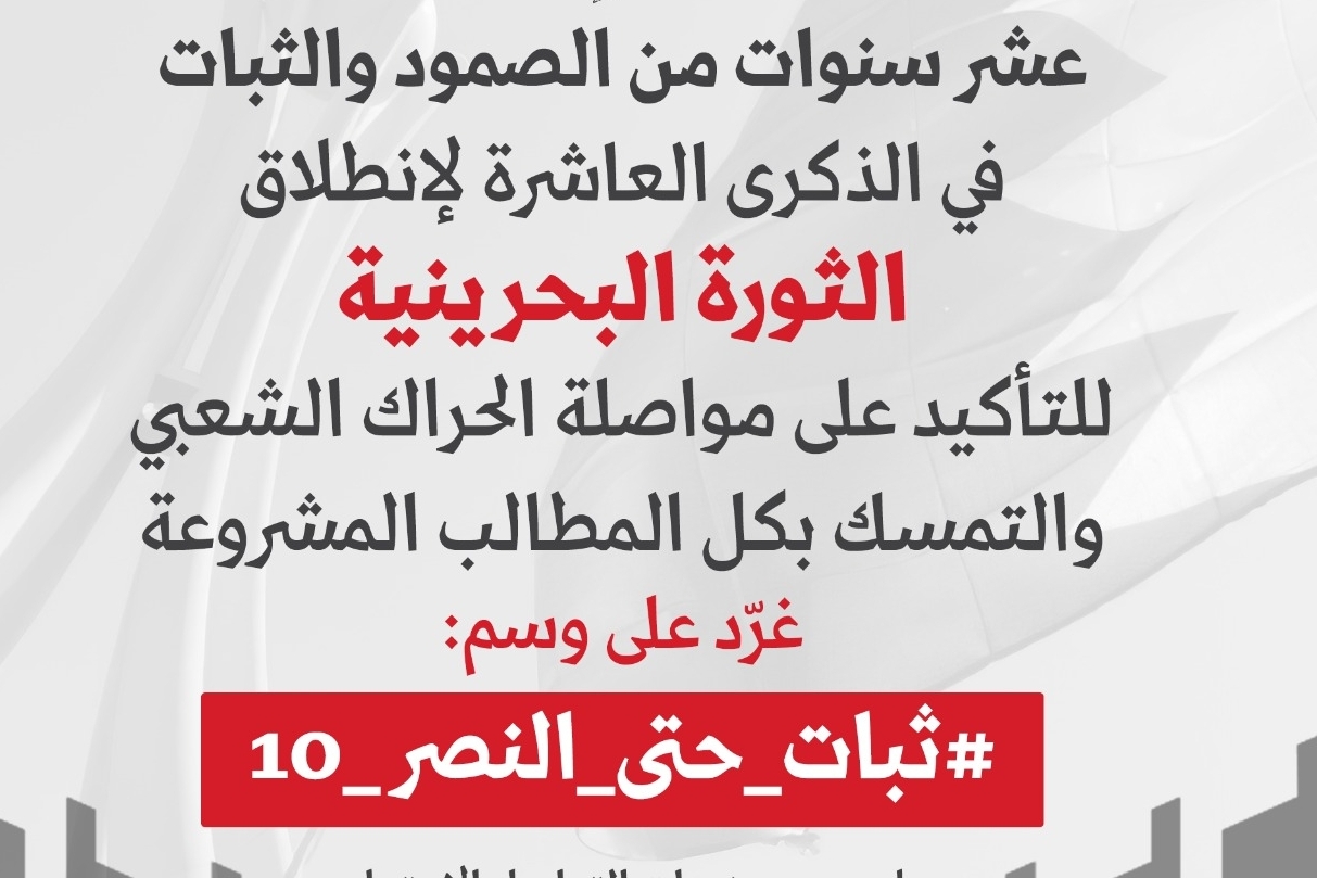 پویش مجازی گرامیداشت دهمین سالگرد انقلاب بحرین پویش مجازی گرامیداشت دهمین سالگرد انقلاب بحرین