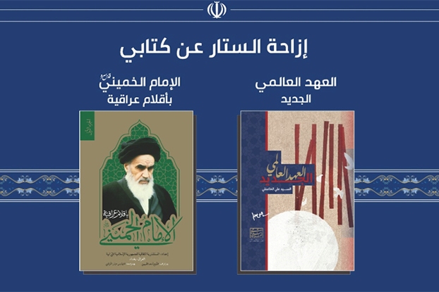 مجموعه یادداشت نخبگان عراقی درباره امام خمینی رونماییی شد مجموعه یادداشت نخبگان عراقی درباره امام خمینی رونماییی شد