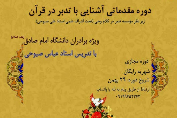 دوره آشنایی با تدبر در قرآن از سوی دانشگاه امام صادق(ع) برگزار می&zwnj;شود