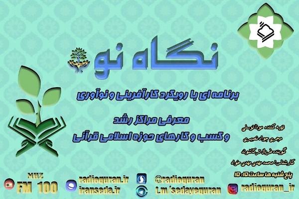 ارسالی///ضرورت وجود نهادی برای تسهیلگری در زمینه ایدههای نوآورانه قرآنی+صوت