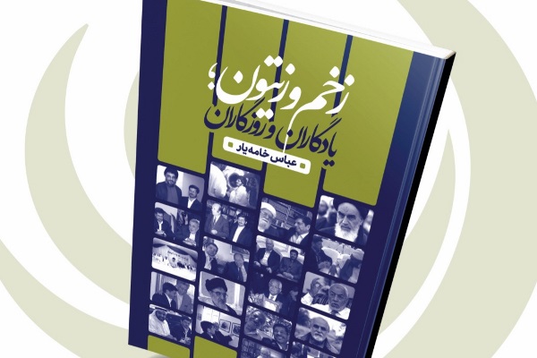 ارسالی***** &laquo;زخم و زیتون&raquo; عباس خامه&zwnj;یار رونمایی می&zwnj;شود