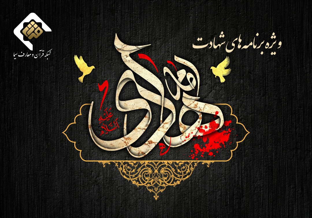 ویژه&zwnj;برنامه&zwnj;های شبکه قرآن در سوگ شهادت امام هادی(ع)