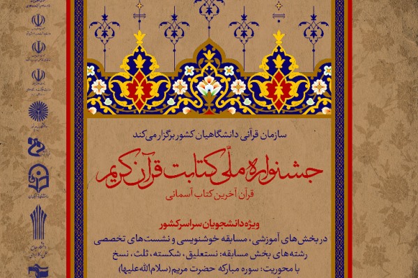 اطلاعیه دبیرخانه جشنواره ملی کتابت قرآن کریم