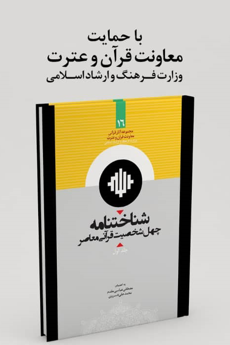 نگاهی متفاوت به سیره رفتاری و شخصیتی چهره&zwnj;های معاصر قرآنی