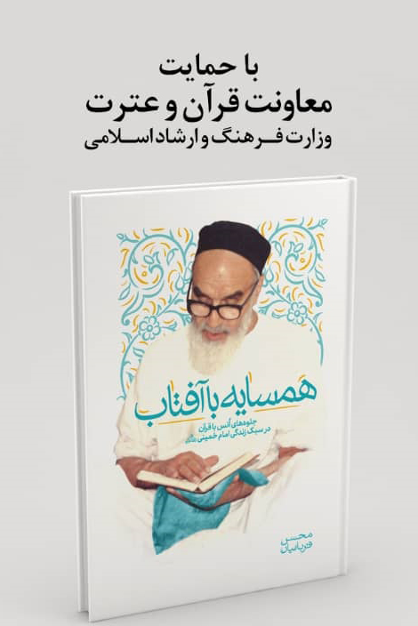 نگاهی متفاوت به سیره رفتاری و شخصیتی چهره&zwnj;های معاصر قرآنی