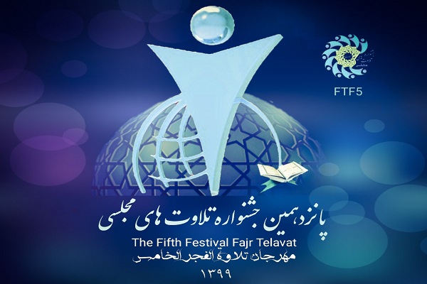 برترینهای پانزدهیمن جشنواره «تلاوتهای مجلسی» معرفی میشوند+ جزئیات مراسم فینال فینالیستها