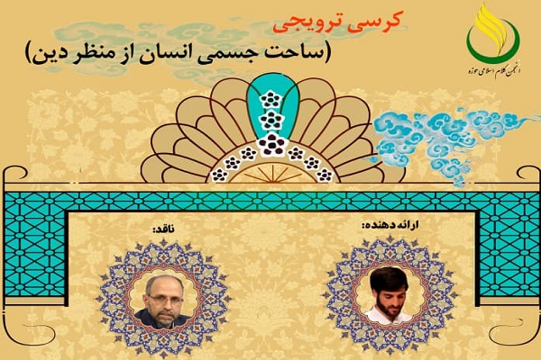 &nbsp;کرسی ترویجی &laquo;ساحت جسمی انسان از منظر دین&raquo; برگزار می&zwnj;شود