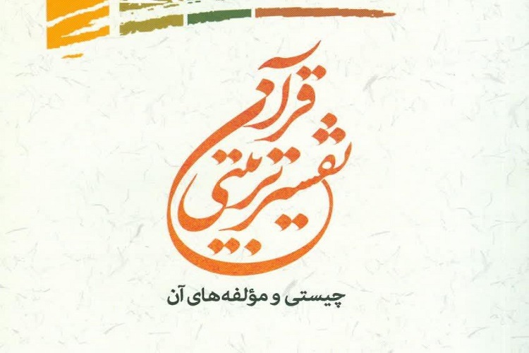 قرآن در سبک و ساختار سرمشق تربیتی است/ خطابات قرآن تابعی از مهر و قهر الهی قرآن در سبک و ساختار سرمشق تربیتی است/ خطابات قرآن تابعی از مهر و قهر الهی