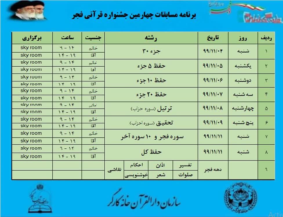 برنامه مسابقات چهارمین دوره جشنواره قرآنی فجر اعلام شد