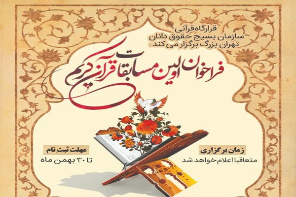 برگزاری اولین دوره مسابقات قرآن جامعه حقوقدانان برگزاری اولین دوره مسابقات قرآن جامعه حقوقدانان