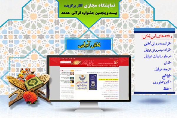 نمایش آثار برگزیدگان جشنواره قرآنی وزرات بهداشت در فضای مجازی نمایش آثار برگزیدگان جشنواره قرآنی وزرات بهداشت در فضای مجازی