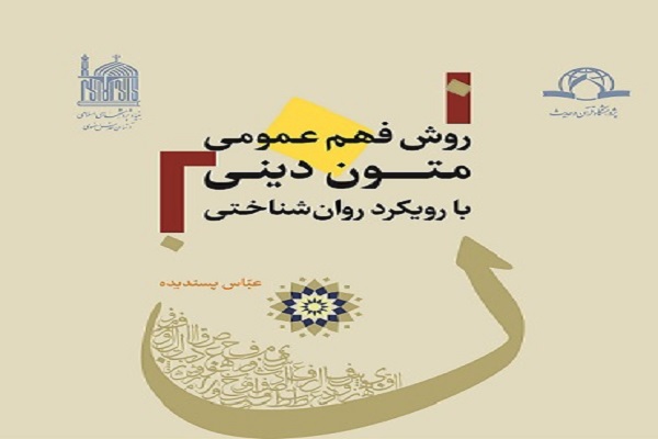 کتاب روش فهم عمومی متون دینی با رویکرد روان&zwnj;شناختی منتشر شد