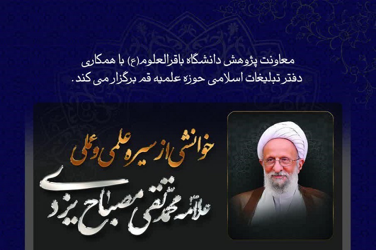 نشست &laquo;خوانشی از سیره علمی و عملی علامه مصباح یزدی(ره)&raquo; برگزار می&zwnj;شود