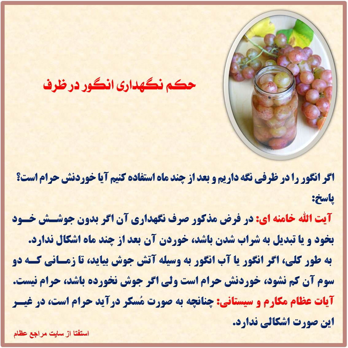 حکم نگهداری انگور در ظرف چیست حکم نگهداری انگور در ظرف چیست